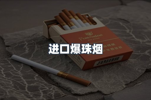 进口爆珠烟
